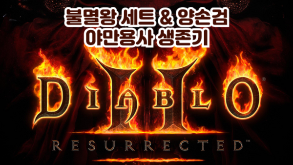 디아블로2 레저렉션 야만용사 빌드｜불멸왕 세트 vs 양손검 휠바바