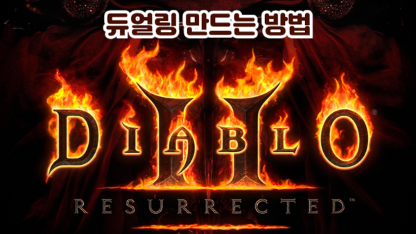 디아블로2 레저렉션 듀얼링 만드는 방법｜라흡·마흡 반지