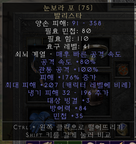 디아블로2 레저렉션 눈보라 포 발리스타 아이템 옵션