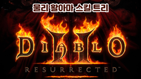 디아블로2 레저렉션 물리 활아마 스킬트리｜초보자 가이드