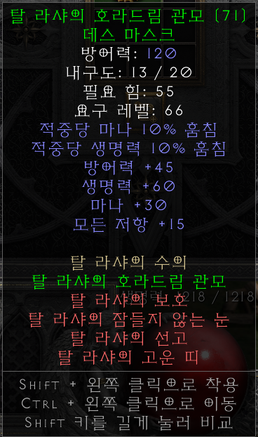 디아블로2 레저렉션 탈 라샤의 호라드림 관모 데스마스크 옵션