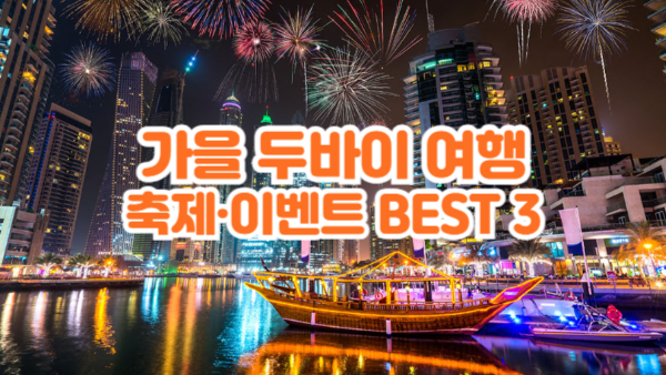 가을 두바이 여행 완벽 가이드: 축제·이벤트 BEST 3