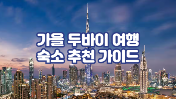 가을 두바이 여행 숙소 추천 가이드
