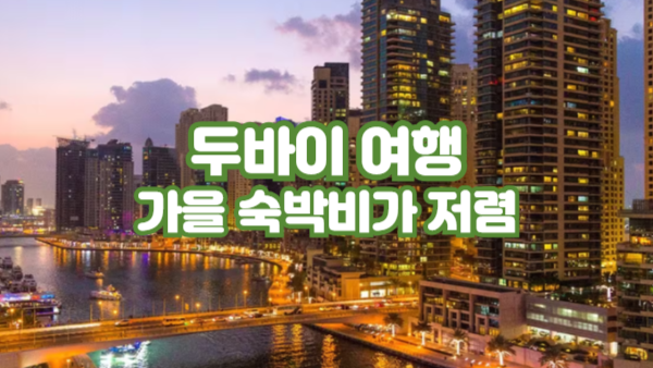 가을 두바이, 겨울 성수기보다 저렴한 숙박비로 즐기는 꿀팁