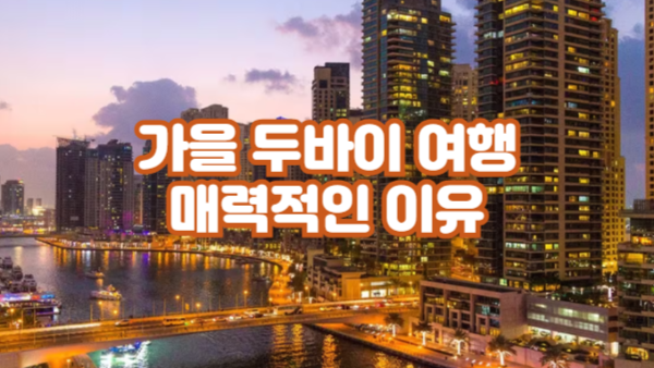 여름과 달리 25~30도, 가을 두바이 여행이 매력적인 이유