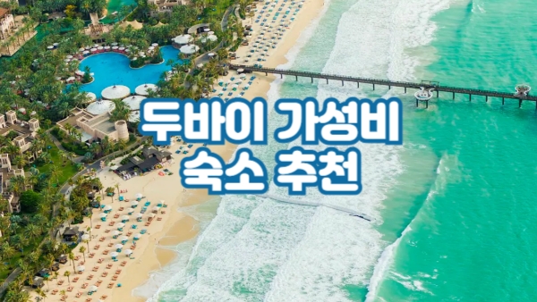 두바이 가성비 숙소 추천 – 주메이라 레이크 타워 4성급 호텔