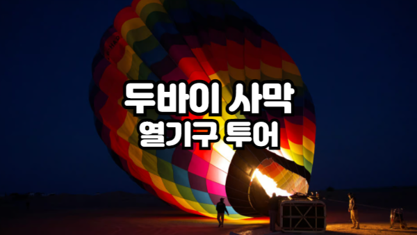 두바이 사막 열기구 투어｜저녁 노을과 함께 즐기는 환상적인 경험