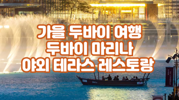 가을 두바이 여행, 두바이 마리나 & 다운타운 야외 테라스 레스토랑 추천