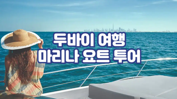 두바이 마리나 요트 투어 완벽 가이드｜럭셔리한 바다 여행의 시작