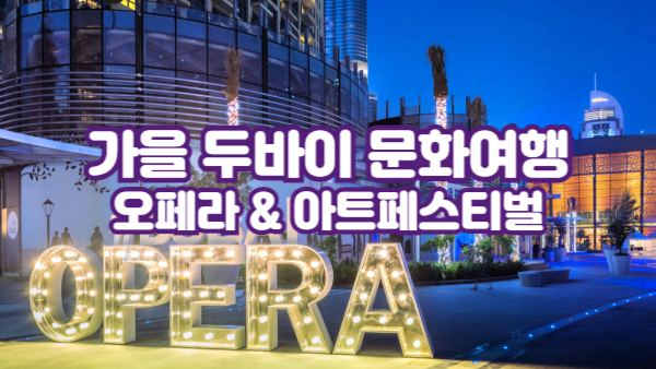 가을 두바이 문화여행｜두바이 오페라 & 아트페스티벌 완벽 가이드