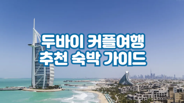 두바이 커플여행 추천 숙소 가이드 – 버즈 알 아랍 & 팔라조 베르사체