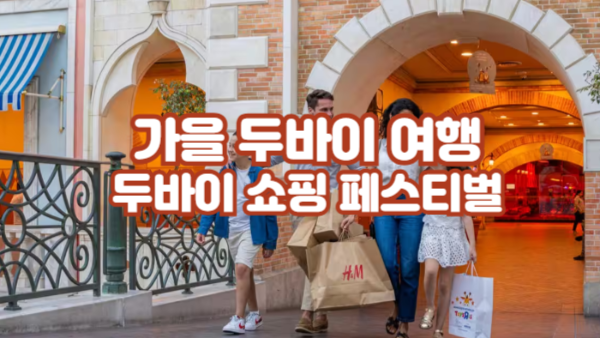 가을에 시작하는 두바이 쇼핑 페스티벌(DFS) 완벽 가이드