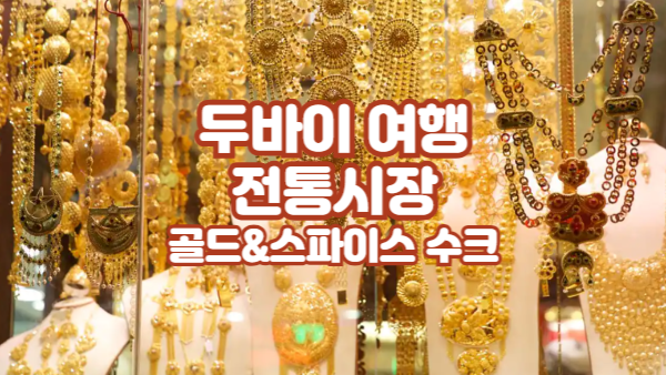 두바이 전통시장 여행 가이드｜올드 두바이 골드 & 스파이스 수크