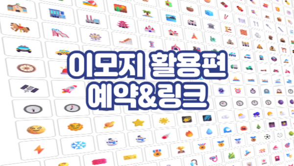 예약과 링크 표현에 딱 맞는 이모지 활용 가이드