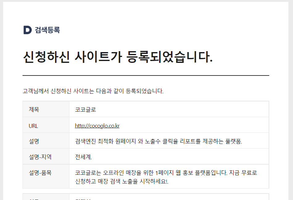 다음 검색 등록 신청 후 받은 등록 완료 메일 내용 화면