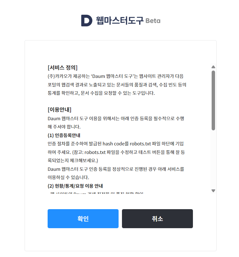 다음 웹마스터도구 이용약관 확인 화면