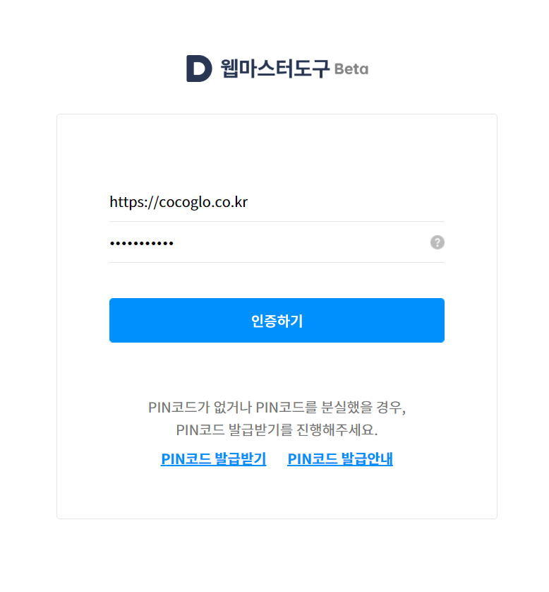 다음 웹마스터도구 인증하기 화면