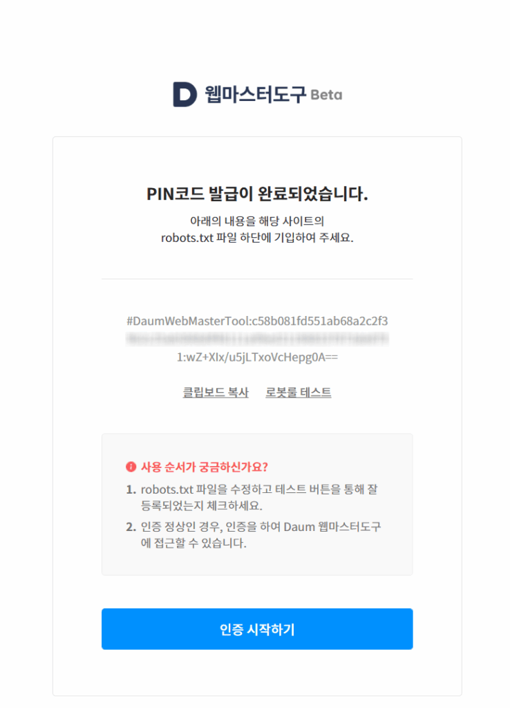 다음 웹마스터도구 PIN코드 발급 완료 화면