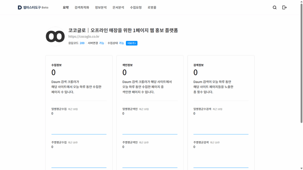 다음 웹마스터도구 대시보드 화면