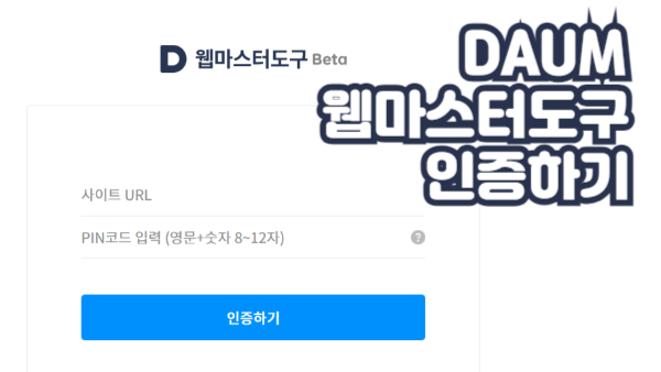 다음 웹마스터도구 활용법｜사이트 수집 현황과 오류 확인하는 방법