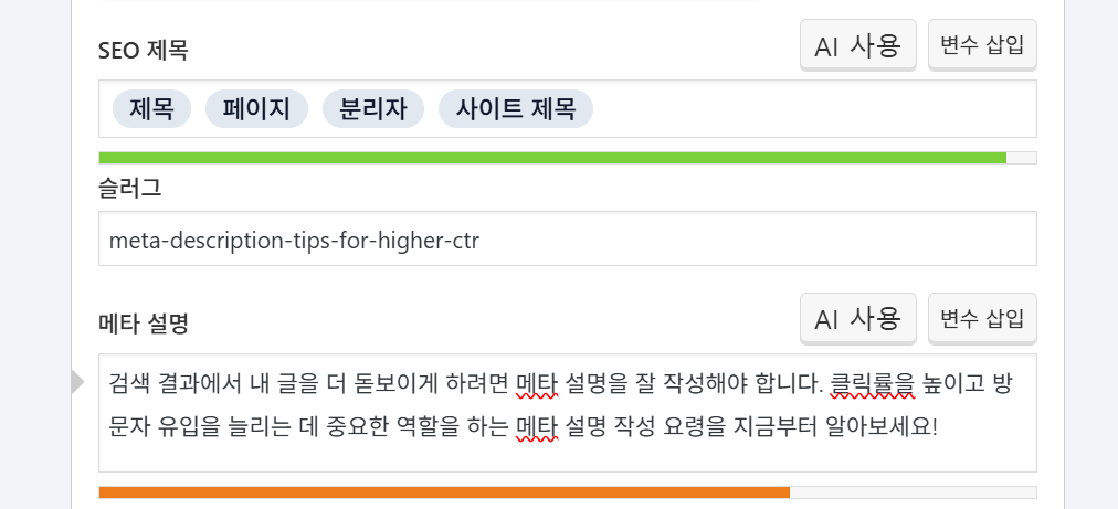 워드프레스 Yoast SEO로 메사 설명 넣는 화면