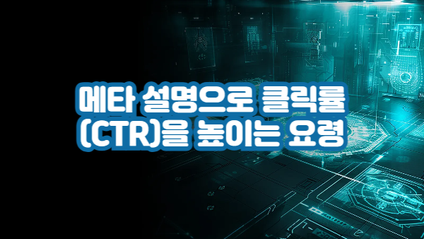 메타 설명(meta description) 잘 쓰는 법｜클릭률(CTR)을 높이는 요령