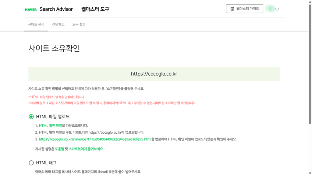등록한 내 사이트 소유확인 방법 선택 화면