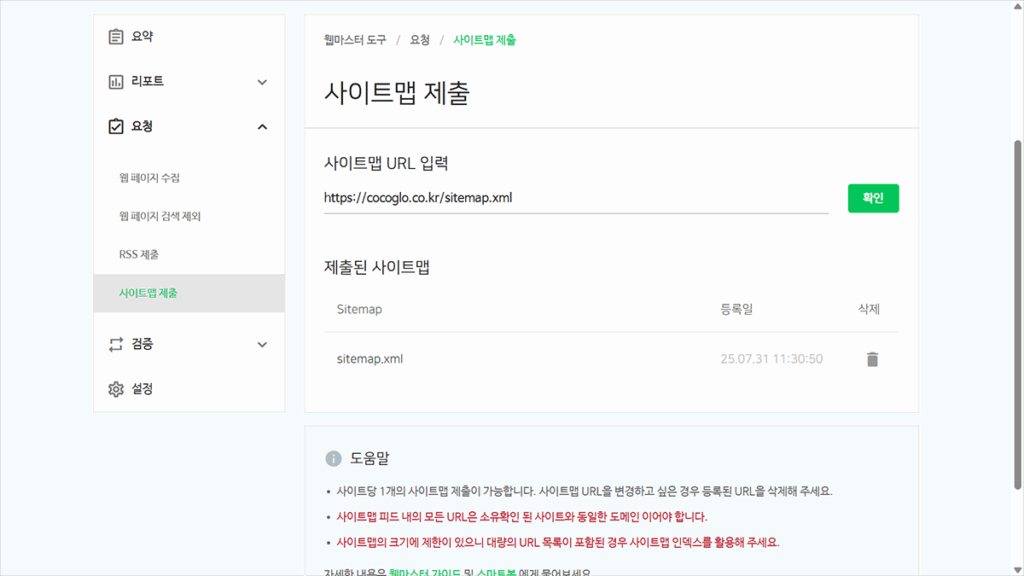 사이트맵 제출 면