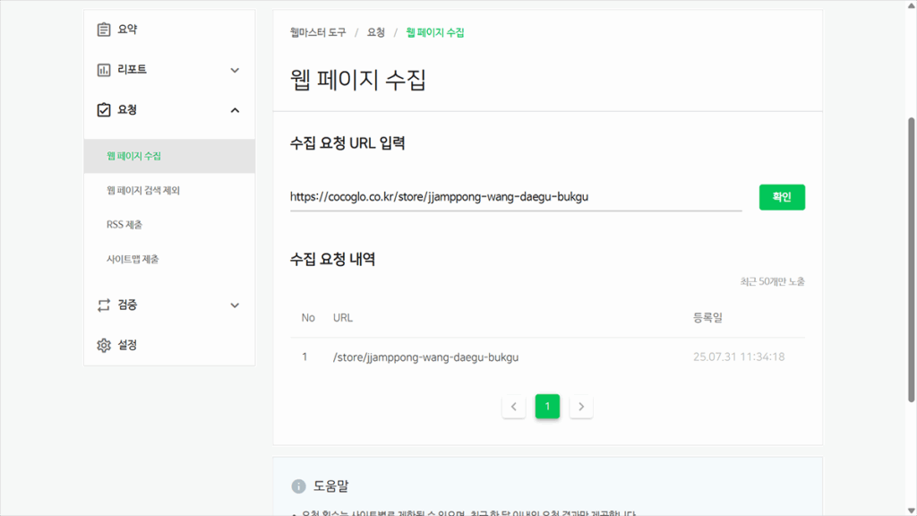 웹 페이지 수집 수동 요청 화면