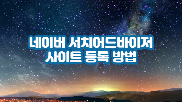 네이버 서치어드바이저 등록 방법｜사이트, sitemap.xml, rss.xml 등록