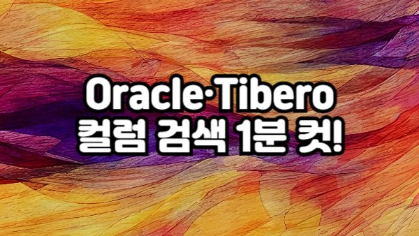 DB 컬럼 찾기, 이렇게 쉬웠어? Oracle & Tibero 컬럼 검색 가이드