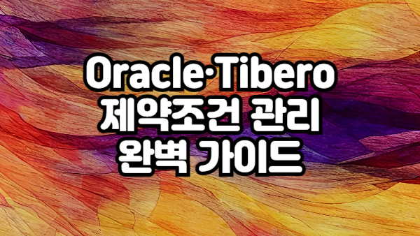 Oracle & Tibero 제약조건 관리 완벽 가이드｜종류·추가·수정·삭제 예제