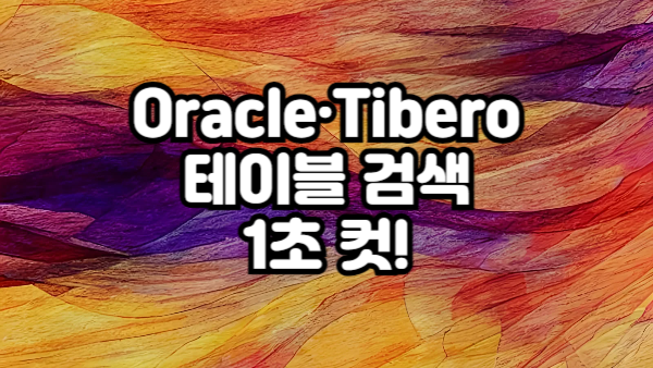 Oracle·Tibero 테이블 검색 이렇게 하면 1초 컷!