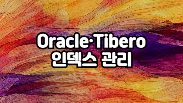 Oracle & Tibero 인덱스(Index) 생성과 관리 완벽 가이드