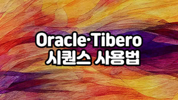 Oracle & Tibero 시퀀스(Sequence) 사용법 완벽 가이드