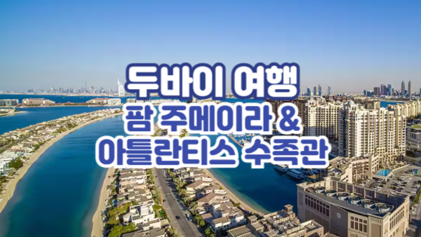 팜 주메이라 & 아틀란티스 수족관｜두바이 여행 필수 코스