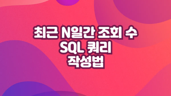 최근 N일간 조회 수 SQL 쿼리 작성법｜기간 필터링 + 정렬 응용