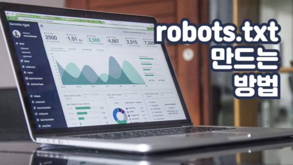robots.txt 만드는 방법과 꼭 필요한 이유｜검색엔진 크롤링 제어 기초