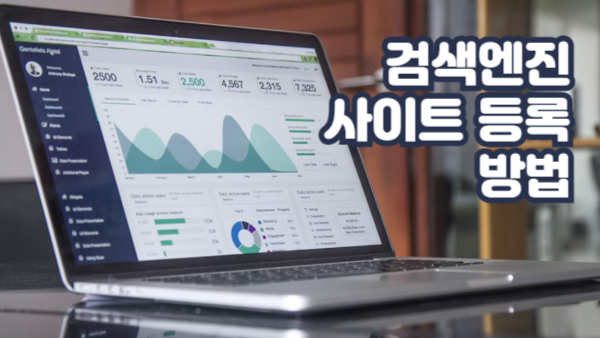 검색엔진 사이트 등록 방법｜구글·네이버·다음·빙까지 완벽 가이드