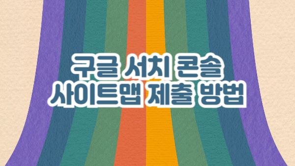 사이트맵 제출 방법｜구글 서치 콘솔에서 사이트맵 제출하는 법