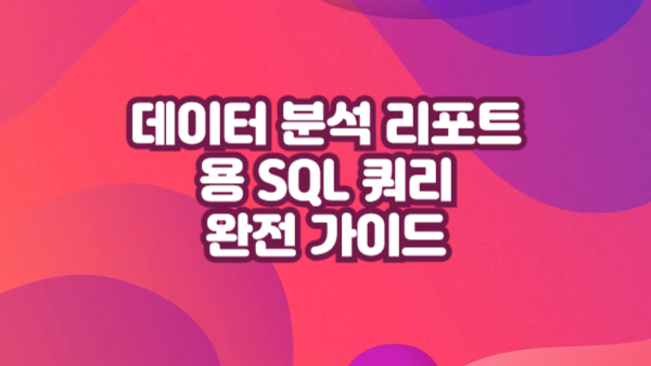 데이터 분석 리포트용 SQL 쿼리 가이드｜집계·통계·기간 필터 실전 모음
