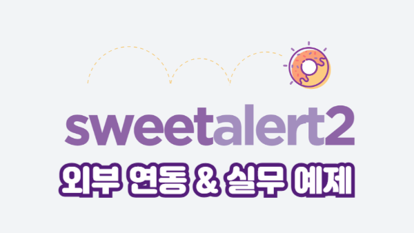SweetAlert2 + 외부 연동 & 실무 예제｜API 호출·입력폼·Toast 활용법