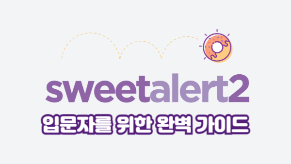 입문자를 위한 SweetAlert2｜기본부터 활용까지 예쁜 팝업 완벽 가이드