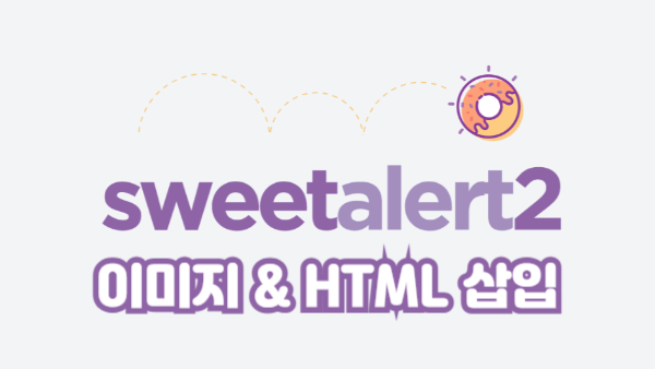 SweetAlert2 이미지 & HTML 콘텐츠 삽입 완벽 가이드