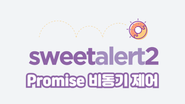 SweetAlert2와 Promise 활용해 비동기 흐름 제어하기