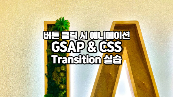 버튼 클릭 시 애니메이션 구현 가이드｜GSAP & CSS Transition 실습