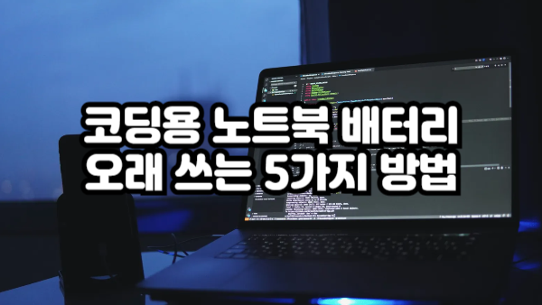 코딩용 노트북 배터리 오래 쓰는 5가지 방법 | 2025 웹 개발자 가이드