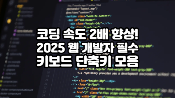 코딩 속도 2배 향상! 2025 웹 개발자 필수 키보드 단축키 모음
