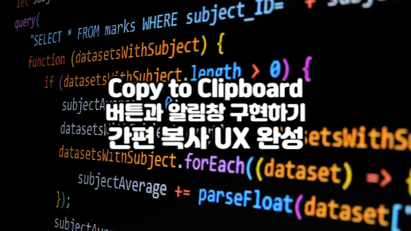 Copy to Clipboard 버튼과 알림창 구현하기｜간편 복사 UX 완성
