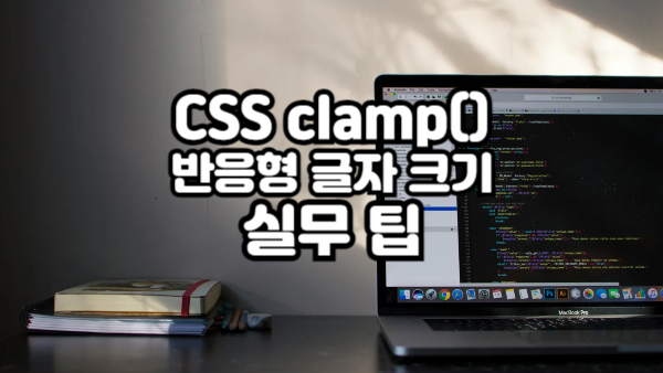 CSS clamp() 완벽 활용법｜반응형 글자 크기 실무 팁